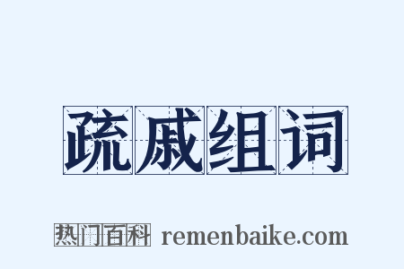 疏戚组词是什么意思的图片